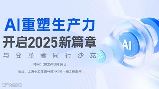 AI重塑生产力，开启2025新篇章-与变革者同行沙龙