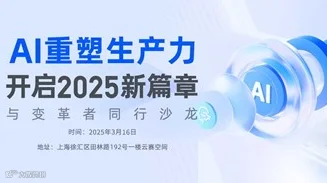 AI重塑生产力，开启2025新篇章-与变革者同行沙龙