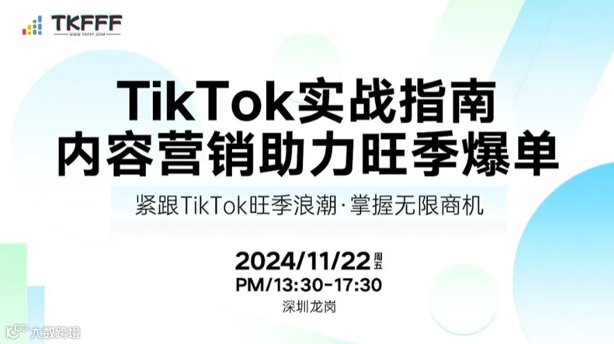 TikTok实战指南：内容营销助力旺季爆单