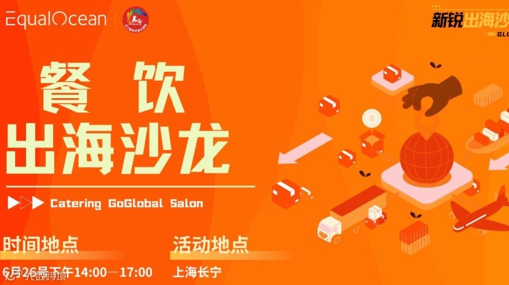 EqualOcean「新锐行业出海沙龙-餐饮出海篇」