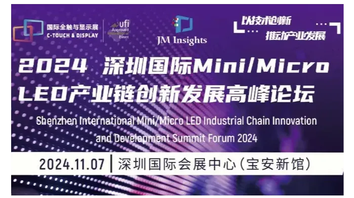 第五届中国国际<em>Mini</em>/Micro LED产业链创新发展高峰论坛