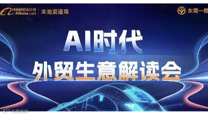 Ai时代—外贸生意解读会