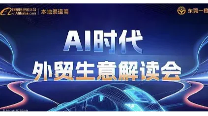 Ai时代—外贸生意解读会