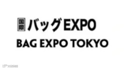 2025年日本东京箱包皮具展秋季 BAG EXPO TOKYO