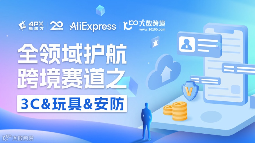 全领域护航跨境赛道之 3C&玩具&安防