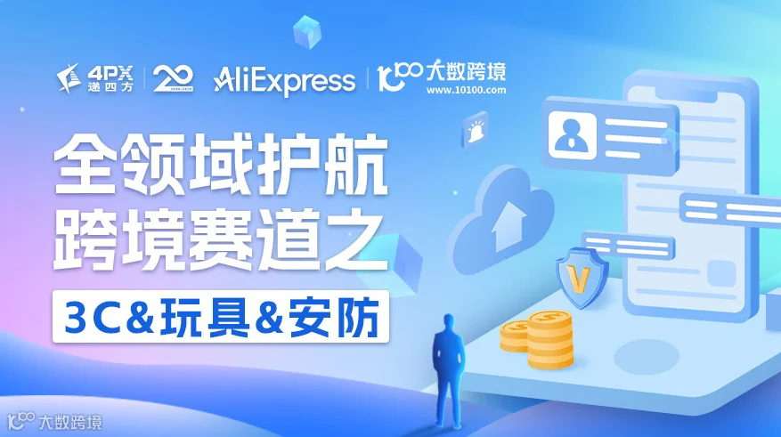 全领域护航跨境赛道之 3C&玩具&安防