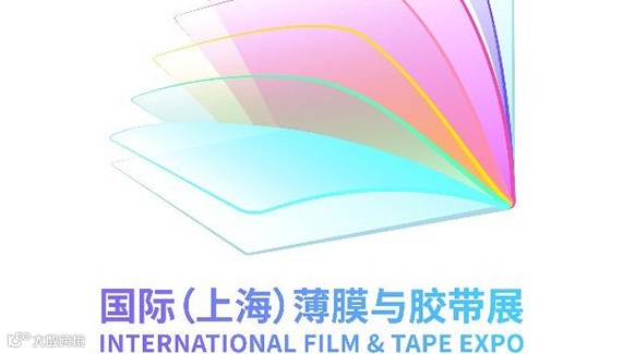 国际（上海）薄膜与胶带技术及应用创新展
