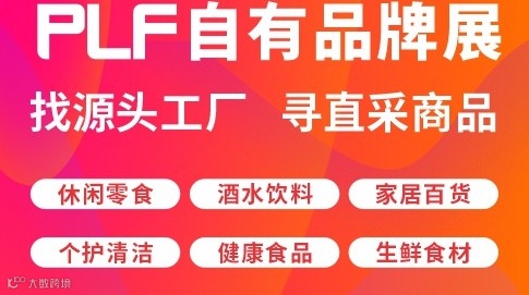 第十八届全球零售自有品牌产品亚洲展