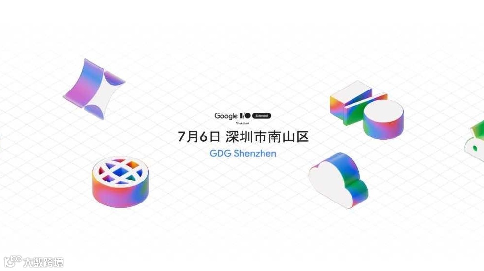 2025 Google I/O Extended 深圳站