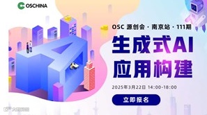 【生成式AI应⽤构建】OSC源创会·南京站·111期