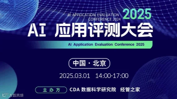 2025 AI 应用评测大会