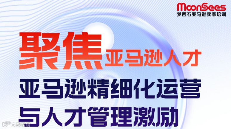 聚焦-亚马逊精细化运营与人才管理激励