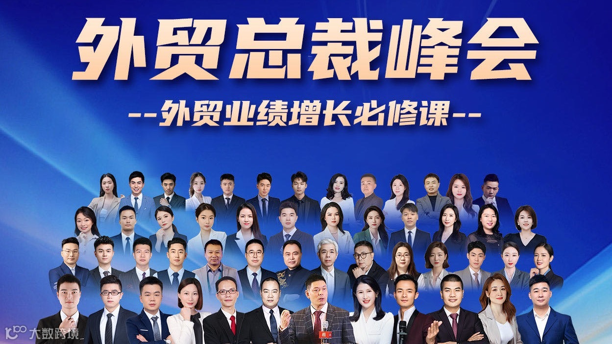 外贸总裁峰会