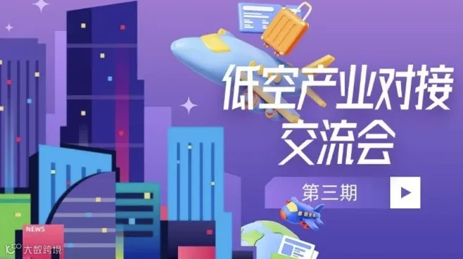 低空领域项目交流会（第三期）