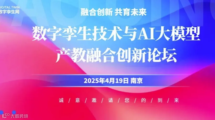 数字孪生技术与AI大模型产教融合创新论坛