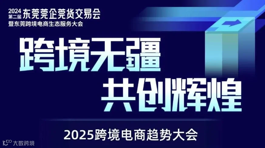 2024第二届东莞莞企莞货交易会暨东莞跨境电商生态服务大会