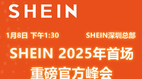 开年首场重磅跨境电商峰会！参观Shein总部！面对面 新类目案例剖析玩法分享助力战略增长！