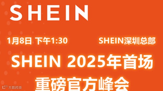 开年首场重磅跨境电商峰会！参观Shein总部！面对面 新类目案例剖析玩法分享助力战略增长！