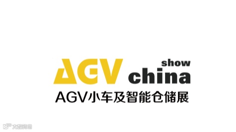 2025年上海国际AGV小车与智能仓储展览会