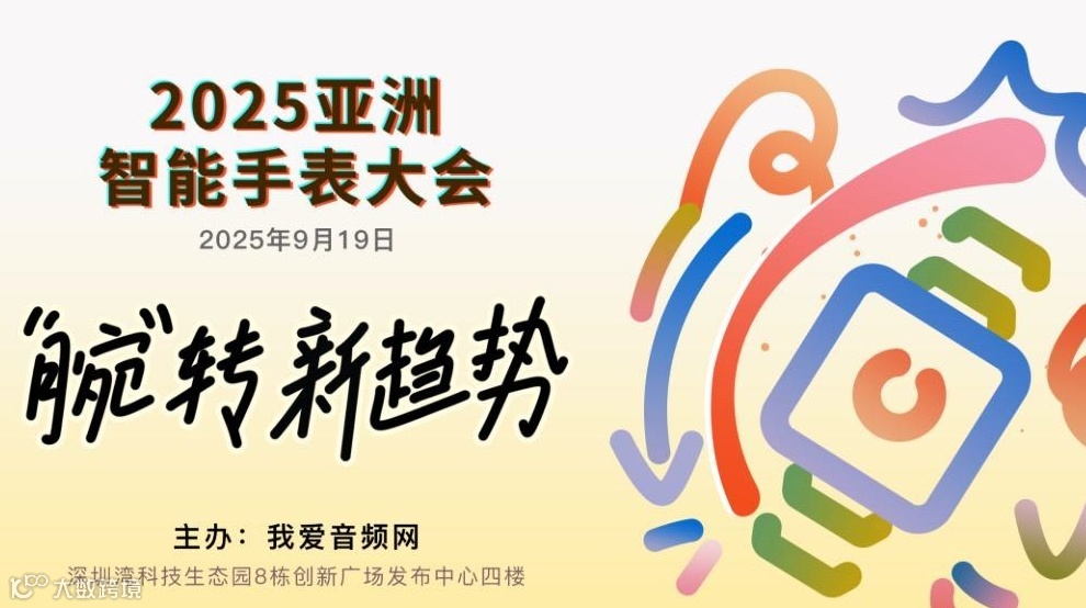 2025 亚洲智能手表大会