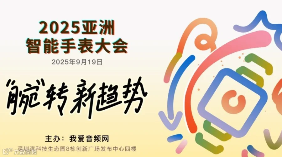 2025 亚洲智能手表大会