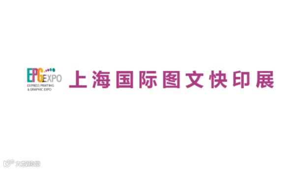 2026年上海国际图文快印展 EPG EXPO