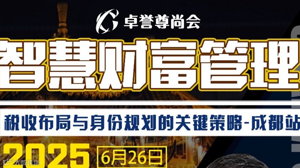 智慧财富管理 - 税收布局与身份规划的关键策略（成都站）