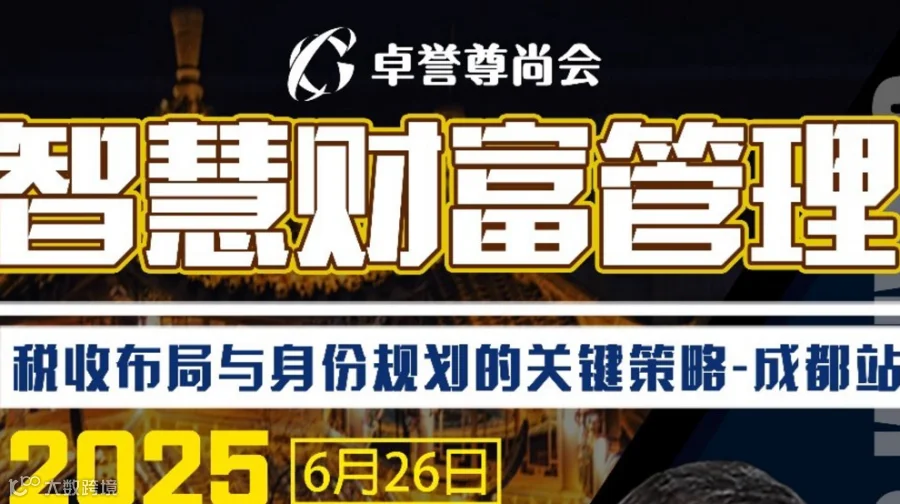 智慧财富管理 - 税收布局与身份规划的关键策略（成都站）