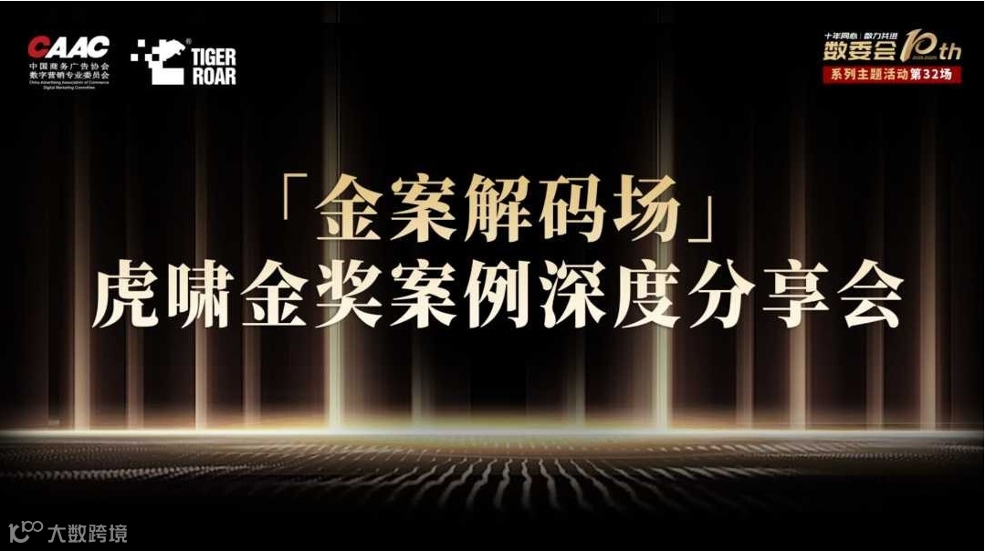 「金案解码场」—— 虎啸金奖案例深度分享会