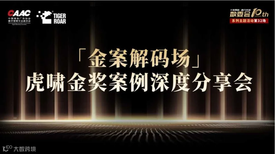 「金案解码场」—— 虎啸金奖案例深度分享会