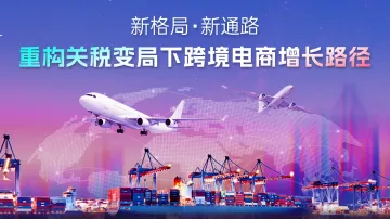 新格局·新通路 重构关税变局下跨境电商增长路径 闭门论坛会