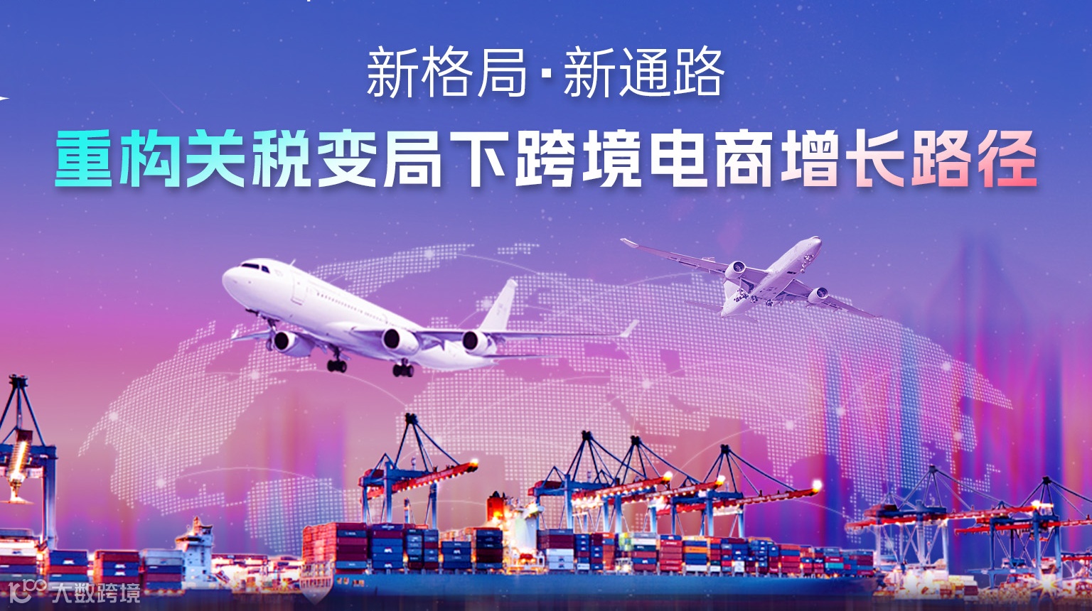 新格局·新通路 重构关税变局下跨境电商增长路径 闭门论坛会