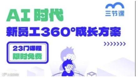 AI时代，新员工360°成长课程｜限时免费学