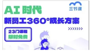 AI时代,新员工360°成长课程|限时免费学