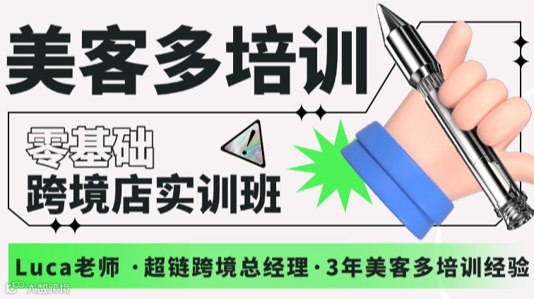 美客多培训-零基础跨境店实训班（第82期）