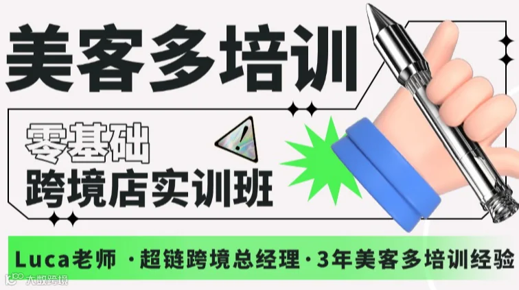 美客多培训-零基础跨境店实训班（第82期）