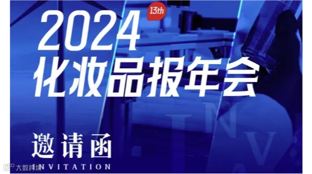 2024化妆品报年会暨全球化妆品武汉交易博览会