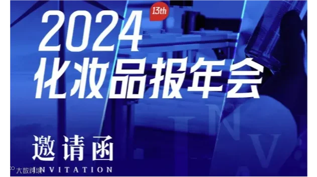2024化妆品报年会暨全球化妆品武汉交易博览会