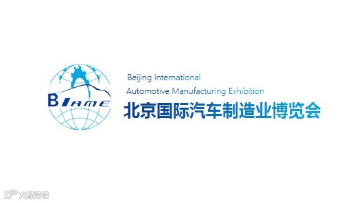 2025年北京国际汽车制造业博览会 BIAME