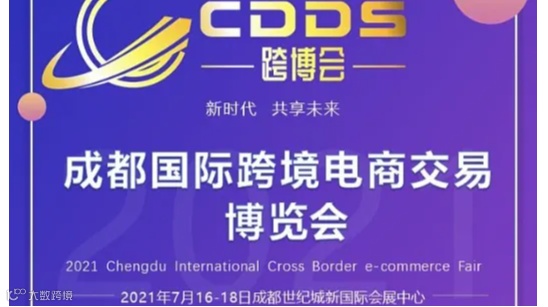 成都国际跨境电商交易博览会