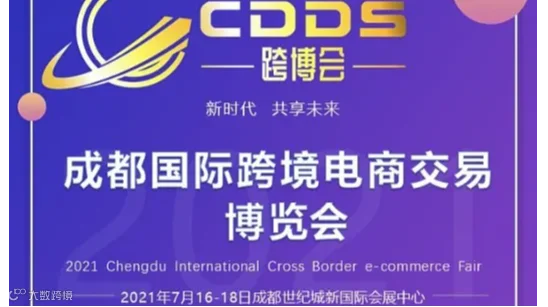 成都国际跨境电商交易博览会