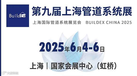 2025第九届上海国际管道系统展览会