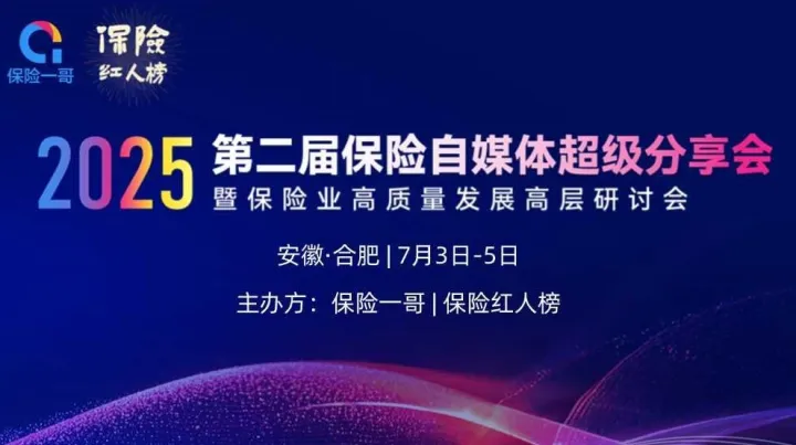 2025年第二届<em>保险</em>自媒体超级分享会