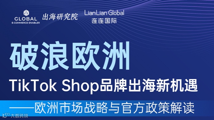 破浪欧洲 TikTok Shop品牌出海新机遇