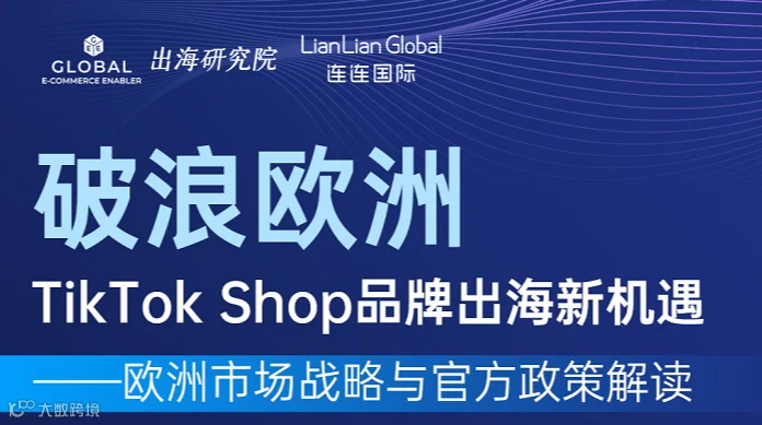 破浪欧洲 TikTok Shop品牌出海新机遇