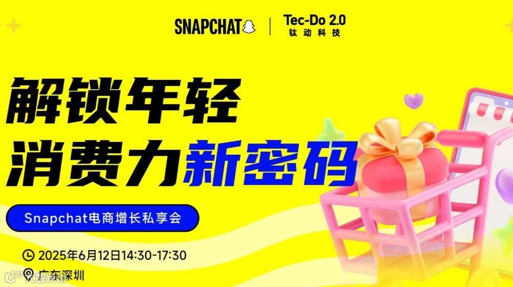 Snapchat 电商增长私享会 I 解锁年轻消费力新密码