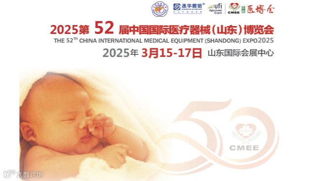 2025山东济南医疗器械展2025第52届中国国际医疗器械（山东）博览会