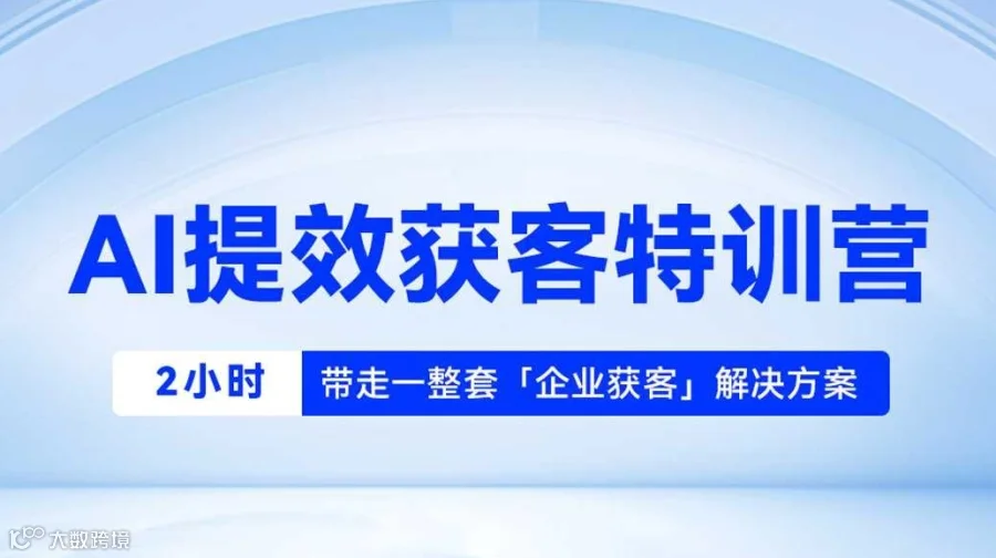 AI提效获客特训营