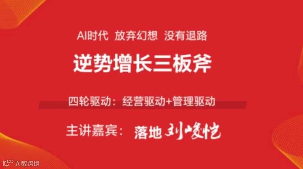 逆势增长三板斧 刘峻恺老师 线下沙龙会