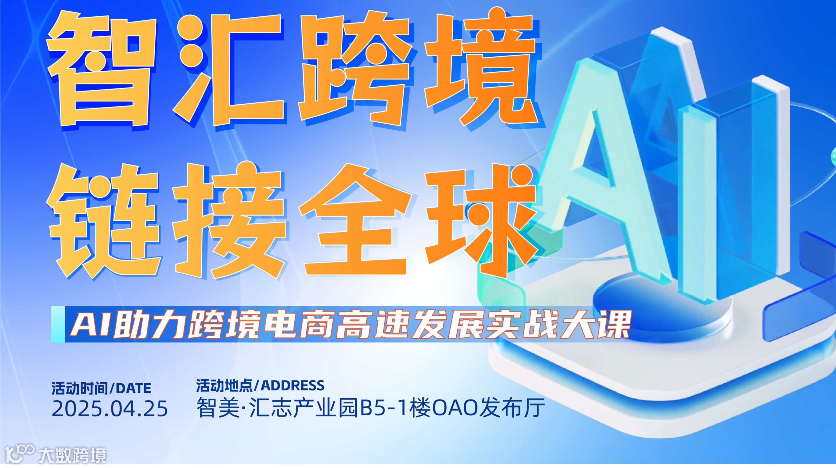 智汇跨境链接全球